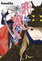 飛んで火に入る 1巻 最新刊 週刊dモーニング Tomekko 無料試し読みなら漫画 マンガ 電子書籍のコミックシーモア 飛んで火に入る 1巻 最新刊 週刊dモーニング Tomekko 無料試し読みなら漫画 マンガ 電子書籍のコミックシーモア
