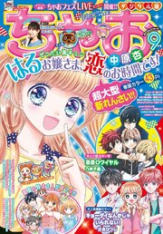 ちゃお 年9月号 年8月3日発売 無料試し読みなら漫画 マンガ 電子書籍のコミックシーモア