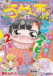 ちゃお 年10月号 年9月3日発売 最新刊 無料試し読みなら漫画 マンガ 電子書籍のコミックシーモア