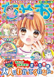 ちゃお 年11月号 年10月2日発売 無料試し読みなら漫画 マンガ 電子書籍のコミックシーモア