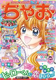 ちゃお 21年1月号 年12月1日発売 ちゃお ちゃお編集部 無料試し読みなら漫画 マンガ 電子書籍のコミックシーモア ちゃお 21年1月号 年12月1日発売 ちゃお ちゃお編集部 無料試し読みなら漫画 マンガ 電子書籍のコミックシーモア