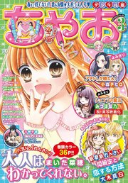 ちゃお 21年3月号 21年2月3日発売 ちゃお ちゃお編集部 無料試し読みなら漫画 マンガ 電子書籍のコミックシーモア ちゃお 21年3月号 21年2月3日発売 ちゃお ちゃお編集部 無料試し読みなら漫画 マンガ 電子書籍のコミックシーモア