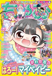 ちゃお 21年5月号 21年4月2日発売 最新刊 無料試し読みなら漫画 マンガ 電子書籍のコミックシーモア