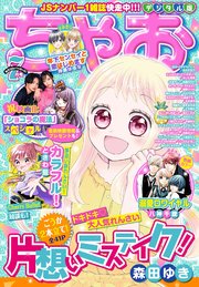 ちゃお 21年7月号 21年6月3日発売 ちゃお 小学館 ちゃお編集部 無料試し読みなら漫画 マンガ 電子書籍のコミックシーモア