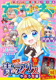 ちゃお 21年8月号 21年7月2日発売 最新刊 無料試し読みなら漫画 マンガ 電子書籍のコミックシーモア ちゃお 21年8月号 21年7月2日発売 最新刊 無料試し読みなら漫画 マンガ 電子書籍のコミックシーモア