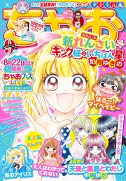 ちゃお 21年9月号 21年8月3日発売 最新刊 無料試し読みなら漫画 マンガ 電子書籍のコミックシーモア ちゃお 21年9月号 21年8月3日発売 最新刊 無料試し読みなら漫画 マンガ 電子書籍のコミックシーモア