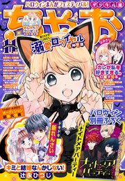 ちゃお 21年11月号 21年10月1日発売 ちゃお 小学館 ちゃお編集部 無料試し読みなら漫画 マンガ 電子書籍のコミックシーモア ちゃお 21年11月号 21年10月1日発売 ちゃお 小学館 ちゃお編集部 無料試し読みなら漫画 マンガ 電子書籍のコミックシーモア