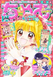 ちゃお 21年12月号 21年11月2日発売 ちゃお 小学館 ちゃお編集部 無料試し読みなら漫画 マンガ 電子書籍のコミックシーモア