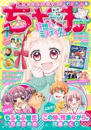 ちゃお 22年1月号 21年12月1日発売 ちゃお ちゃお編集部 無料試し読みなら漫画 マンガ 電子書籍のコミックシーモア