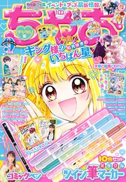 ちゃお 22年9月号 22年8月3日発売 ちゃお 小学館 ちゃお編集部 無料試し読みなら漫画 マンガ 電子書籍のコミックシーモア
