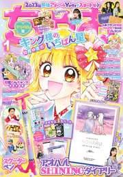 ちゃお 23年1月号 22年12月1日発売 最新刊 ちゃお 小学館 ちゃお編集部 無料試し読みなら漫画 マンガ 電子書籍のコミックシーモア