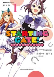 新装版 Starting Gate ウマ娘プリティーダービー 1巻 サイコミ サイコミ 裏少年サンデーコミックス ｃｙｇａｍｅｓ ｓ 濃すぎ 無料試し読みなら漫画 マンガ 電子書籍のコミックシーモア