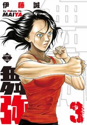 舞弥 3巻 最新刊 エンペラーズコミックス 大洋図書 伊藤誠 無料試し読みなら漫画 マンガ 電子書籍のコミックシーモア