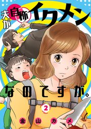 夫が自称イクメンなのですが 2巻 最新刊 家庭サスペンス 金山カメ 無料試し読みなら漫画 マンガ 電子書籍のコミックシーモア
