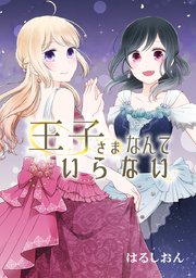 王子さまなんていらない タテヨミ 1巻 無料試し読みなら漫画 マンガ 電子書籍のコミックシーモア