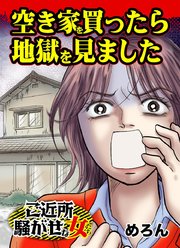 空き家を買ったら地獄を見ました ご近所騒がせな女たち 1巻 最新刊 ユサブルcomics めろん 無料試し読みなら漫画 マンガ 電子書籍のコミックシーモア 空き家を買ったら地獄を見ました ご近所騒がせな女たち 1巻 最新刊 ユサブルcomics めろん 無料試し読みなら漫画 マンガ 電子書籍のコミックシーモア