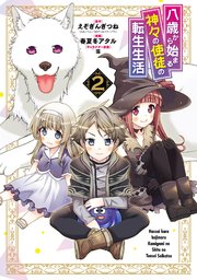 八歳から始まる神々の使徒の転生生活 2巻 無料試し読みなら漫画 マンガ 電子書籍のコミックシーモア 八歳から始まる神々の使徒の転生生活 2巻 無料試し読みなら漫画 マンガ 電子書籍のコミックシーモア
