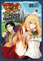 マジックユーザー Trpgで育てた魔法使いは異世界でも最強だった 2巻 最新刊 無料試し読みなら漫画 マンガ 電子書籍のコミックシーモア