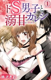 ドs男子と溺甘カレシ 彼には言えない秘蜜の夜 1巻 恋愛宣言 鳴沢きお 無料試し読みなら漫画 マンガ 電子書籍のコミックシーモア ドs男子と溺甘カレシ 彼には言えない秘蜜の夜 1巻 恋愛宣言 鳴沢きお 無料試し読みなら漫画 マンガ 電子書籍のコミックシーモア