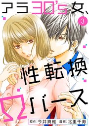 アラ30 S女 性転換wバース 3巻 無料試し読みなら漫画 マンガ 電子書籍のコミックシーモア