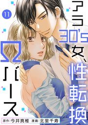 アラ30 S女 性転換wバース 11巻 無料試し読みなら漫画 マンガ 電子書籍のコミックシーモア アラ30 S女 性転換wバース 11巻 無料試し読みなら漫画 マンガ 電子書籍のコミックシーモア