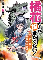 橘花さんは抜きたくない 女子校生剣士 異世界血風録 1巻 モバｍａｎ ｆａｎｔａｓｙ 松浦聡彦 無料試し読みなら漫画 マンガ 電子書籍のコミックシーモア
