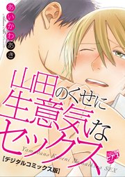 山田のくせに生意気なセックス デジタルコミックス版 特典ペーパー付き 1巻 最新刊 ジュネットコミックスdx あいかわあき 無料試し読みなら漫画 マンガ 電子書籍のコミックシーモア