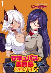 サキュバスな委員長にお断りされまして Webコミックガンマぷらす連載版 1巻 無料試し読みなら漫画 マンガ 電子書籍のコミックシーモア