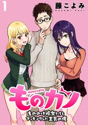 ものカノ もののけ彼女たちとマッチングした主食の俺webコミックガンマぷらす連載版 1巻 Webコミックガンマぷらす 藤こよみ Webコミックガンマぷらす 無料試し読みなら漫画 マンガ 電子書籍のコミックシーモア ものカノ もののけ彼女たちとマッチングした主食の俺webコミックガンマぷらす連載版 1巻 Webコミックガンマぷらす 藤こよみ Webコミックガンマぷらす 無料試し読みなら漫画 マンガ 電子書籍のコミックシーモア