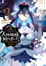 人外姫様 始めました Free Life Fantasy Online 3巻 最新刊 無料試し読みなら漫画 マンガ 電子書籍のコミックシーモア 人外姫様 始めました Free Life Fantasy Online 3巻 最新刊 無料試し読みなら漫画 マンガ 電子書籍のコミックシーモア