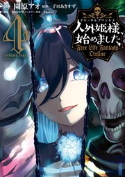 人外姫様 始めました Free Life Fantasy Online 4巻 月刊少年シリウス 園原アオ 子日あきすず Sherry 無料試し読みなら漫画 マンガ 電子書籍のコミックシーモア