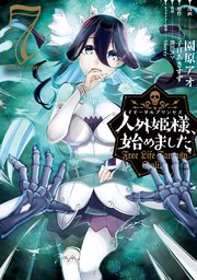 Free Life Fantasy Online ～人外姫様、始めました～ 人外姫様、始めました ～Free Life Fantasy