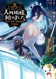 人外姫様、始めました ～Free Life Fantasy Online～（8）｜無料漫画