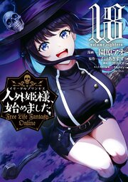 2ページ目）人外姫様、始めました ～Free Life Fantasy