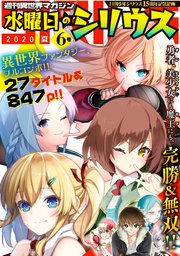 週刊異世界マガジン 水曜日のシリウス 6巻 無料試し読みなら漫画 マンガ 電子書籍のコミックシーモア 週刊異世界マガジン 水曜日のシリウス 6巻 無料試し読みなら漫画 マンガ 電子書籍のコミックシーモア