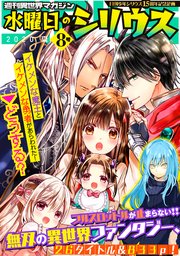 週刊異世界マガジン 水曜日のシリウス 8巻 最新刊 月刊少年シリウス 月刊少年シリウス編集部 無料試し読みなら漫画 マンガ 電子書籍のコミックシーモア