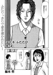 エリカ ふたたび 連載版 4巻 無料試し読みなら漫画 マンガ 電子書籍のコミックシーモア