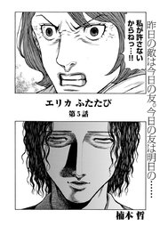 エリカ ふたたび 連載版 5巻 無料試し読みなら漫画 マンガ 電子書籍のコミックシーモア