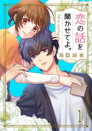 恋の話を聞かせてよ 1巻 ピース 島陰涙亜 ピース編集部 無料試し読みなら漫画 マンガ 電子書籍のコミックシーモア