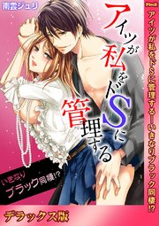 アイツが私をドsに管理する いきなりブラック同棲 デラックス版 1巻 最新刊 ラブきゅんコミック 南雲ジュリ ラブきゅんコミック編集部 無料試し読みなら漫画 マンガ 電子書籍のコミックシーモア