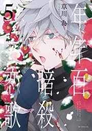 コミック】年年百暗殺恋歌(5) | アニメイト