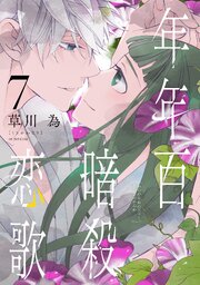 年年百暗殺恋歌 7 年年百暗殺恋歌【電子限定おまけ付き】 7巻（最新刊）｜無料漫画