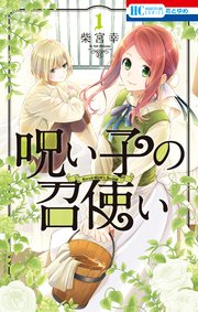 呪い子の召使い 1巻 無料試し読みなら漫画 マンガ 電子書籍のコミックシーモア