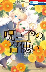 呪い子の召使い 6巻 最新刊 花とゆめ 柴宮幸 無料試し読みなら漫画 マンガ 電子書籍のコミックシーモア 呪い子の召使い 6巻 最新刊 花とゆめ 柴宮幸 無料試し読みなら漫画 マンガ 電子書籍のコミックシーモア