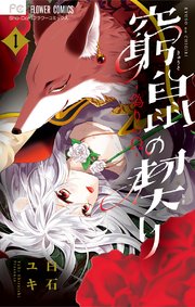 窮鼠の契り 偽りのw 1巻 Sho Comi フラワーコミックス 白石ユキ 無料試し読みなら漫画 マンガ 電子書籍のコミックシーモア
