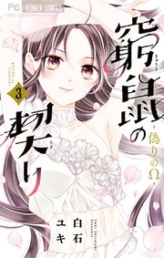 窮鼠の契り 偽りのw 3巻 Sho Comi フラワーコミックス 白石ユキ 無料試し読みなら漫画 マンガ 電子書籍のコミックシーモア