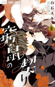 窮鼠の契り 偽りのw 6巻 最新刊 Sho Comi フラワーコミックス 白石ユキ 無料試し読みなら漫画 マンガ 電子書籍のコミックシーモア