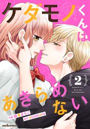 ケダモノくんはあきらめない 2巻 無料試し読みなら漫画 マンガ 電子書籍のコミックシーモア ケダモノくんはあきらめない 2巻 無料試し読みなら漫画 マンガ 電子書籍のコミックシーモア