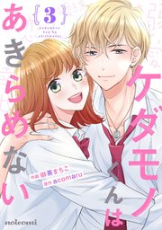 ケダモノくんはあきらめない 3巻 最新刊 Noicomi 御茶まちこ Acomaru 無料試し読みなら漫画 マンガ 電子書籍のコミックシーモア ケダモノくんはあきらめない 3巻 最新刊 Noicomi 御茶まちこ Acomaru 無料試し読みなら漫画 マンガ 電子書籍のコミックシーモア