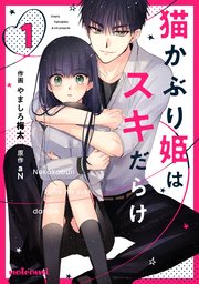 猫かぶり姫はスキだらけ 1巻 無料試し読みなら漫画 マンガ 電子書籍のコミックシーモア 猫かぶり姫はスキだらけ 1巻 無料試し読みなら漫画 マンガ 電子書籍のコミックシーモア